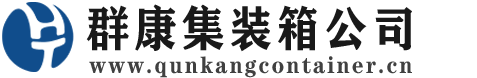 闽侯集装箱 - 闽侯二手集装箱 - 闽侯海运集装箱 - 群康集装箱服务公司